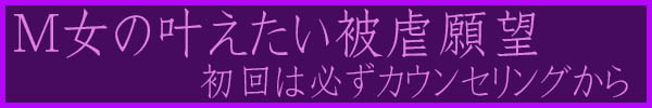 SMしてほしいのに、逝かせ責めやSEXばかりで不満、ちゃんと縛って吊ってくれる技術がある人に縛られたい。おっかなびっくりのなんちゃってSMは嫌だ、嫌がったらすぐやめるのなんで？苦しみと恥ずかしさと悦びをちゃんとSMの良さを味わわせて欲しい。