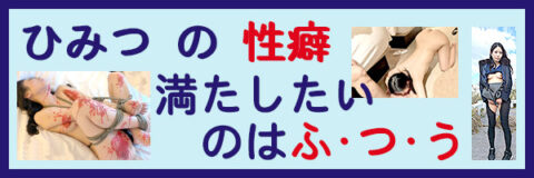 被虐願望、奴隷願望、M女願望、みじめ願望、縛られたい願望、服従願望、辱しめ願望、露出願望、豊かに満たして、日常の元気にかえる。